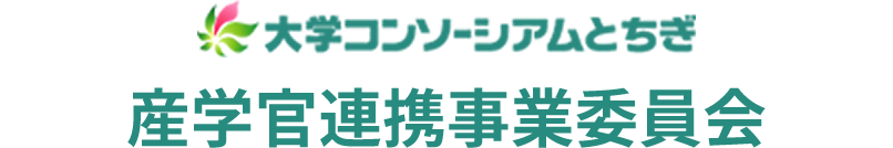 大学コンソーシアムとちぎ 産学官連携事業委員会