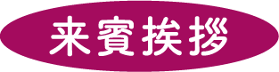 来賓挨拶