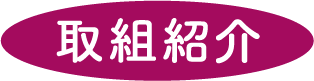 取組紹介