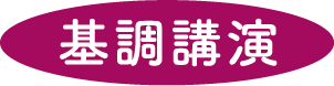 基調講演