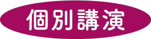 個別講演