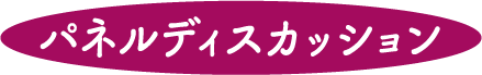 パネルディスカッション