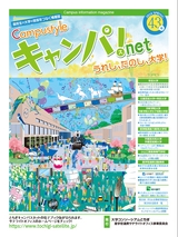 キャンパスネット 2024 SPRING 春 43号