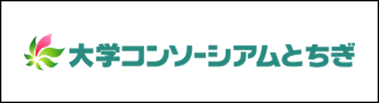 大学コンソーシアムとちぎ