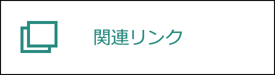 関連リンク