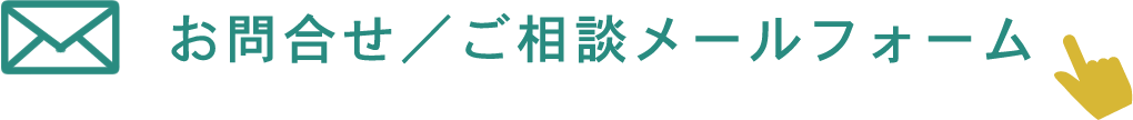 お問合せ／ご相談メールフォーム