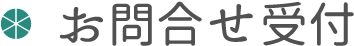 お問合せ受付