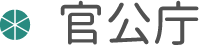 官公庁