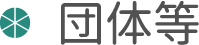 団体等
