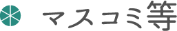 マスコミ等