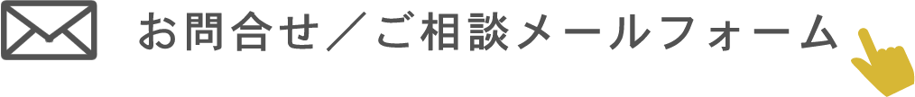 お問合せ／ご相談メールフォーム