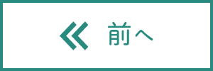 前へ
