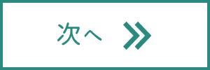 次へ