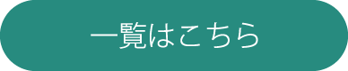 一覧はこちら