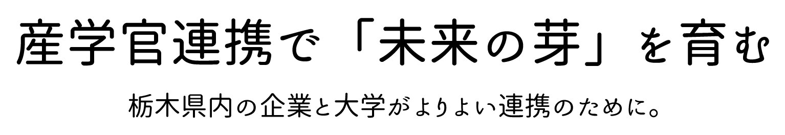 産学官連携で「未来の芽」を育む 栃木県内の企業と大学がよりよい連携のために。